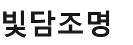빛담조명